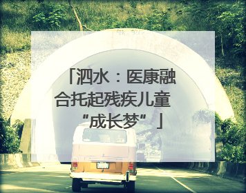 泗水：医康融合托起残疾儿童“成长梦”