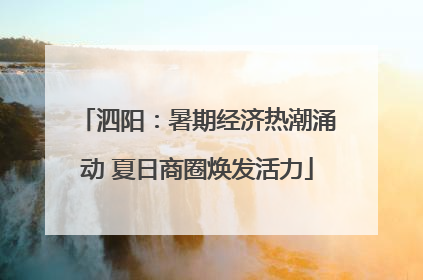 泗阳：暑期经济热潮涌动 夏日商圈焕发活力