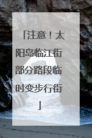 注意！太阳岛临江街部分路段临时变步行街