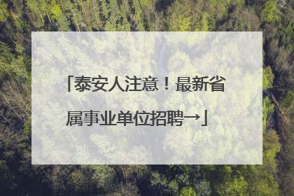 泰安人注意！最新省属事业单位招聘→