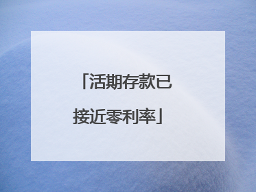 活期存款已接近零利率