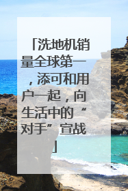 洗地机销量全球第一，添可和用户一起，向生活中的“对手”宣战