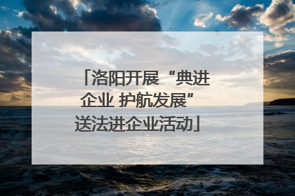 洛阳开展“典进企业 护航发展”送法进企业活动