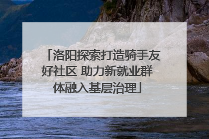 洛阳探索打造骑手友好社区 助力新就业群体融入基层治理