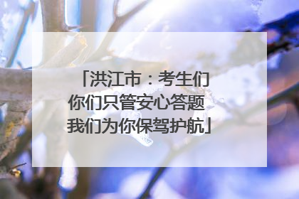洪江市：考生们 你们只管安心答题 我们为你保驾护航