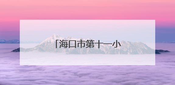海口市第十一小学举办“致童年”校本课程成果展