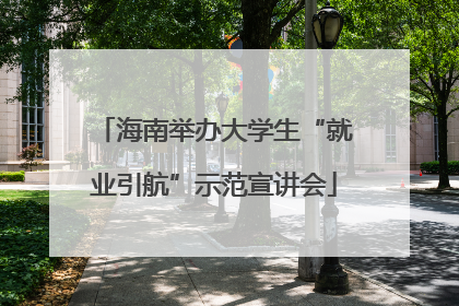 海南举办大学生“就业引航”示范宣讲会