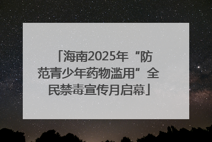 海南2025年“防范青少年药物滥用”全民禁毒宣传月启幕