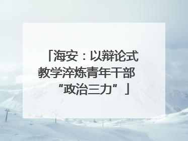 海安：以辩论式教学淬炼青年干部“政治三力”
