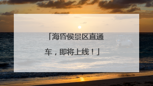 海昏侯景区直通车，即将上线！