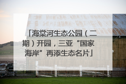 海棠河生态公园（二期）开园，三亚“国家海岸”再添生态名片