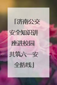 济南公交安全知识讲座进校园 共筑六一安全防线