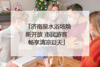 济南泉水浴场焕新开放 市民游客畅享清凉夏天