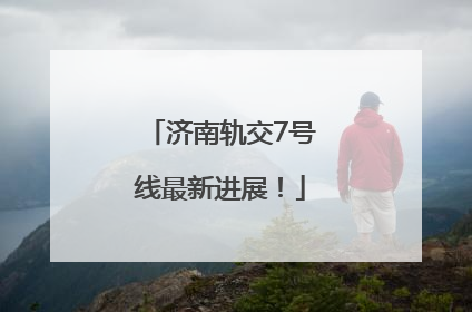 济南轨交7号线最新进展！