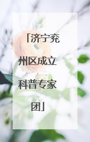 济宁兖州区成立科普专家团