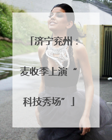 济宁兖州：麦收季上演“科技秀场”