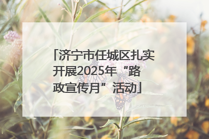 济宁市任城区扎实开展2025年“路政宣传月”活动