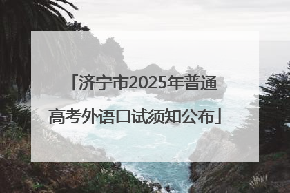 济宁市2025年普通高考外语口试须知公布