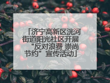 济宁高新区洸河街道阳光社区开展“反对浪费 崇尚节约”宣传活动