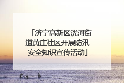 济宁高新区洸河街道黄庄社区开展防汛安全知识宣传活动