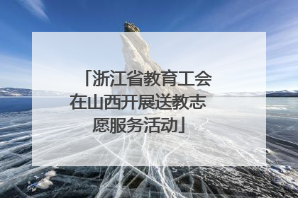 浙江省教育工会在山西开展送教志愿服务活动