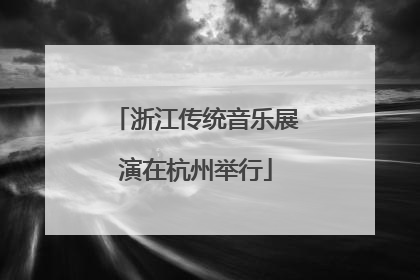 浙江传统音乐展演在杭州举行