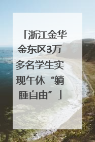 浙江金华金东区3万多名学生实现午休“躺睡自由”