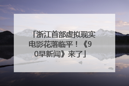 浙江首部虚拟现实电影花落临平！《90早新闻》来了