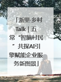 浙里·乡村Talk｜五常“智脑村民”共探AI引擎赋能企业服务新图景