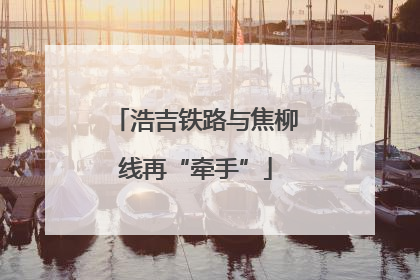 浩吉铁路与焦柳线再“牵手”