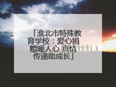 淮北市特殊教育学校：爱心捐赠暖人心 真情传递助成长
