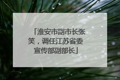 淮安市副市长张笑，调任江苏省委宣传部副部长