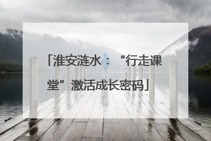 淮安涟水：“行走课堂”激活成长密码
