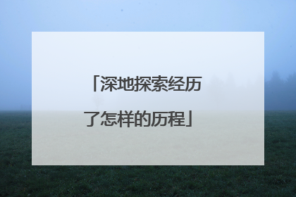 深地探索经历了怎样的历程