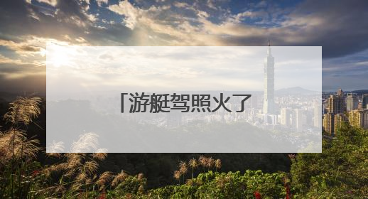 游艇驾照火了，2万5一张