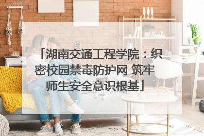 湖南交通工程学院：织密校园禁毒防护网 筑牢师生安全意识根基