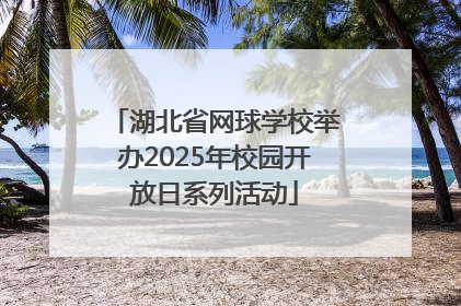 湖北省网球学校举办2025年校园开放日系列活动
