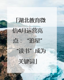 湖北教育微信4月运营亮点：“追星”“读书”成为关键词
