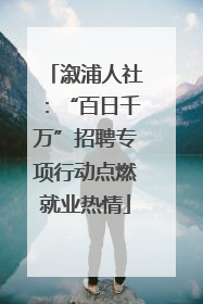 溆浦人社：“百日千万”招聘专项行动点燃就业热情