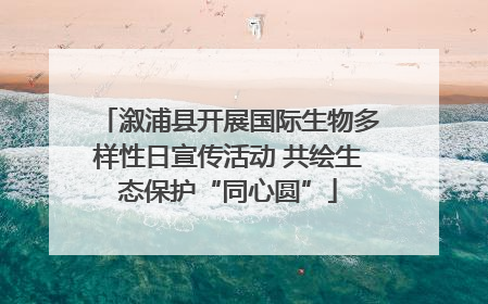 溆浦县开展国际生物多样性日宣传活动 共绘生态保护“同心圆”