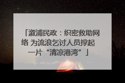 溆浦民政：织密救助网络 为流浪乞讨人员撑起一片“清凉港湾”