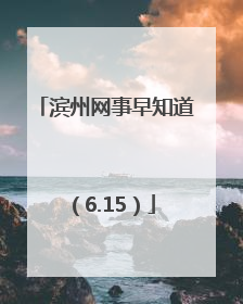 滨州网事早知道（6.15）