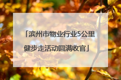 滨州市物业行业5公里健步走活动圆满收官