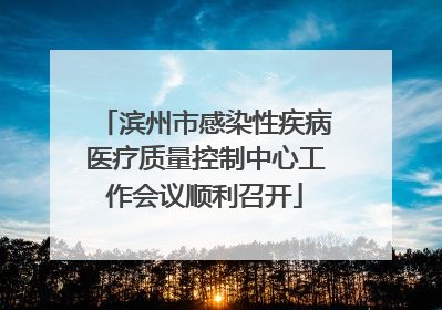 滨州市感染性疾病医疗质量控制中心工作会议顺利召开