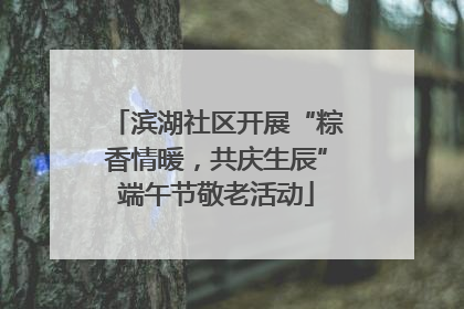 滨湖社区开展“粽香情暖，共庆生辰”端午节敬老活动