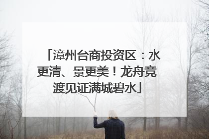 漳州台商投资区：水更清、景更美！龙舟竞渡见证满城碧水