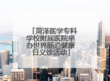 菏泽医学专科学校附属医院举办世界肠道健康日义诊活动