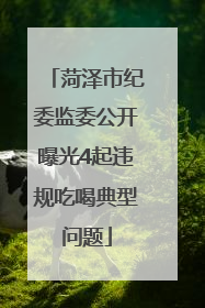 菏泽市纪委监委公开曝光4起违规吃喝典型问题