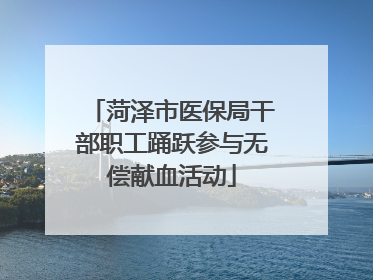 菏泽市医保局干部职工踊跃参与无偿献血活动