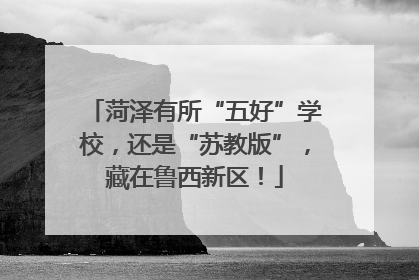 菏泽有所“五好”学校，还是“苏教版”，藏在鲁西新区！